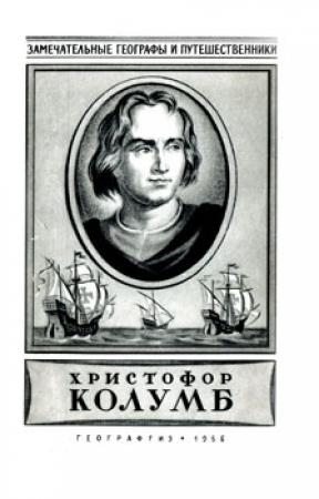 Обложка книги «Христофор Колумб» — Иосиф Магидович