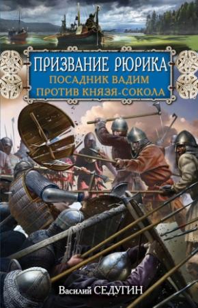 Обложка книги «Призвание Рюрика. Посадник Вадим против Князя-Сокола» — Василий Седугин