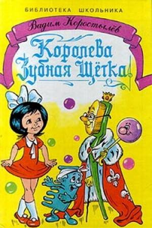 Обложка книги «Королева Зубная Щетка» — Вадим Коростылев