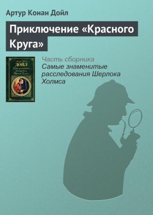 Обложка книги «Приключение «Красного Круга»» — Артур Дойл