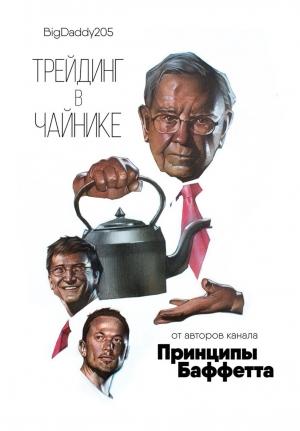 Обложка книги «Трейдинг в чайнике» — BigDaddy205