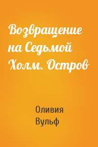 Возвращение на Седьмой Холм. Остров