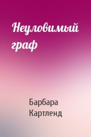 Обложка книги «Неуловимый граф» — Барбара Картленд