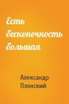 Александр Плонский - Есть бесконечность большая