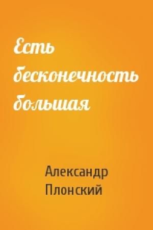 Обложка книги «Есть бесконечность большая» — Александр Плонский