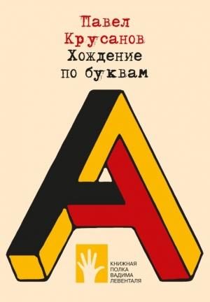 Обложка книги «Хождение по буквам» — Павел Крусанов