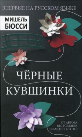 Обложка книги «Черные кувшинки» — Мишель Бюсси