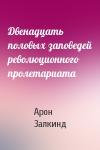 Двенадцать половых заповедей революционного пролетариата