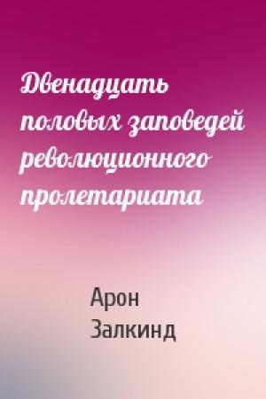 Обложка книги «Двенадцать половых заповедей революционного пролетариата» — Арон Залкинд