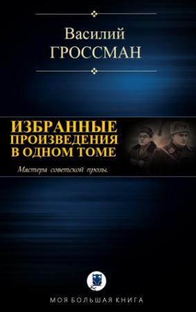 Обложка книги «ИЗБРАННЫЕ ПРОИЗВЕДЕНИЯ В ОДНОМ ТОМЕ» — Василий Гроссман