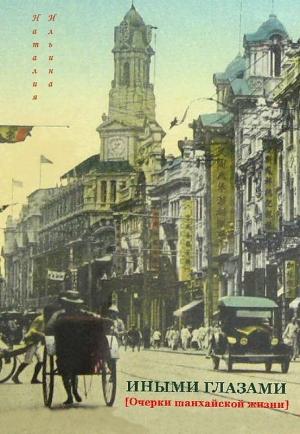 Обложка книги «Иными глазами. Очерки шанхайской жизни» — Наталия Ильина