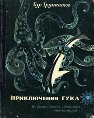 Обложка книги «Приключения Гука» — Тур Трункатов