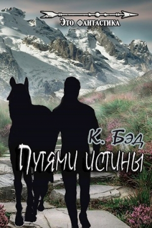 Обложка книги «Путями истины» — Кристиан Бэд