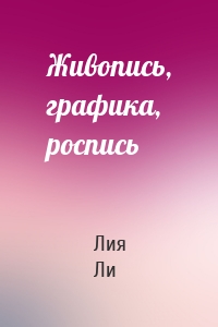 Живопись, графика, роспись