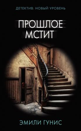 Обложка книги «Прошлое мстит» — Эмили Гунис