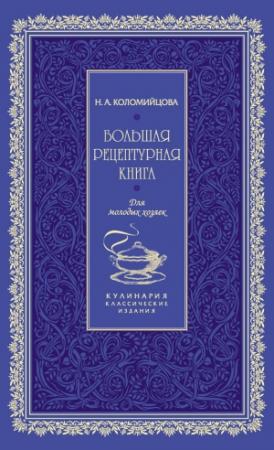 Обложка книги «Большая рецептурная книга. Для молодых хозяек» — Н. Коломийцова