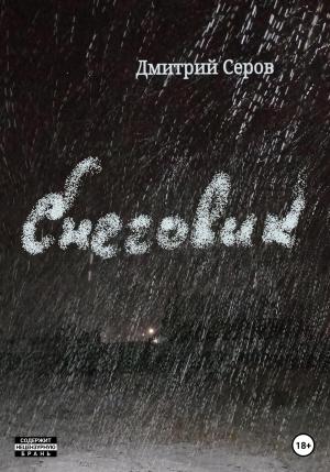 Обложка книги «Снеговик» — Дмитрий Серов