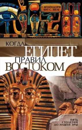 Обложка книги «Когда Египет правил Востоком. Пять столетий до нашей эры» — Георг Штайндорф, Кит Зееле