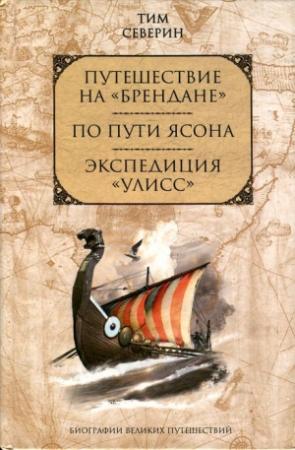 Обложка книги «По пути Ясона» — Тим Северин