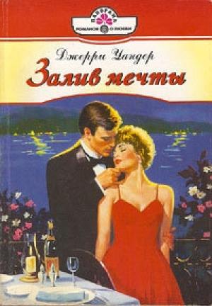 Обложка книги «Залив мечты» — Джерри Уандер