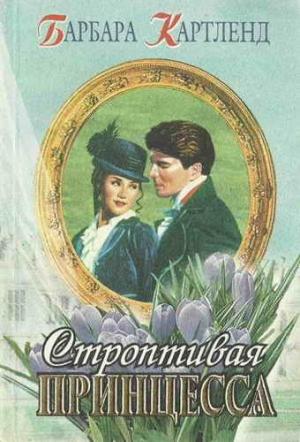 Обложка книги «Строптивая принцесса» — Барбара Картленд