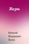Алексей Лосев - Жизнь