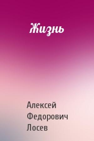 Обложка книги «Жизнь» — Алексей Лосев
