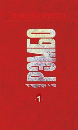 Обложка книги «Рэмбо. Первая кровь» — Дэвид Моррелл