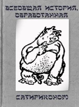 Обложка книги «Всеобщая история, обработанная «Сатириконом»» — Аркадий Аверченко, Надежда Александровна Лохвицкая, Осип Дымов, Иосиф Оршер