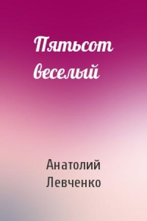 Обложка книги «Пятьсот веселый» — Анатолий Левченко