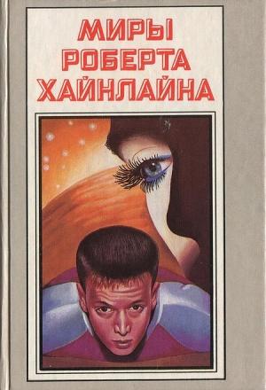 Обложка книги «Миры Роберта Хайнлайна. Книга 11» — Роберт Хайнлайн
