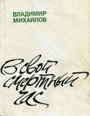 Обложка книги «В свой смертный час» — Владимир Михайлов