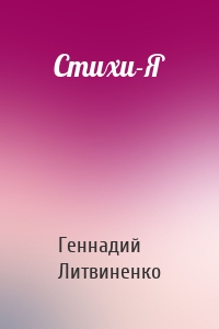 Стихи-Я