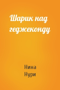 Шарик над геджеконду