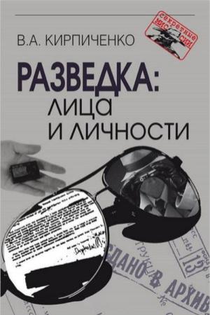 Обложка книги «Разведка: лица и личности» — Вадим Кирпиченко