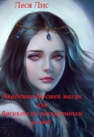 Обложка книги «Академия Высшей Магии или босиком по раскаленным углям» — Леся Лис