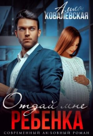 Обложка книги «Отдай мне ребёнка» — Алиса Ковалевская