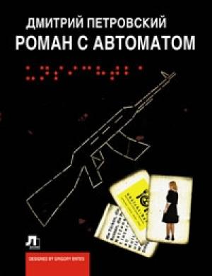 Обложка книги «Роман с автоматом» — Дмитрий Петровский