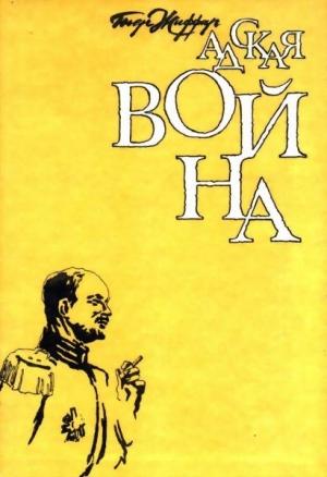 Обложка книги «Адская война» — Пьер Жиффар