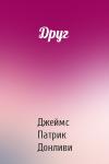 Джеймс Патрик Донливи - Друг