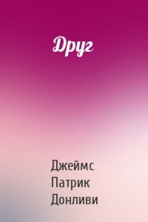 Обложка книги «Друг» — Джеймс Патрик Донливи