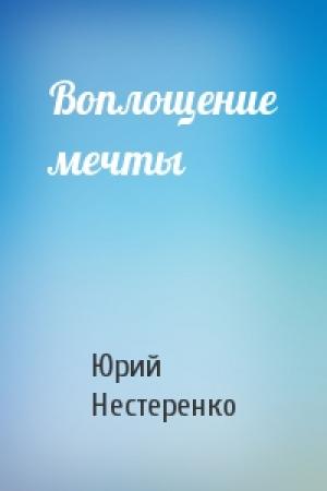 Обложка книги «Воплощение мечты» — Юрий Нестеренко