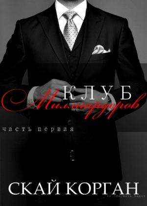 Обложка книги «Клуб Миллиардеров. Часть 1» — Скай Корган