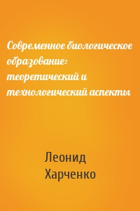 Современное биологическое образование: теоретический и технологический аспекты