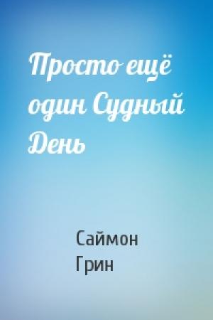Обложка книги «Просто ещё один Судный День» — Саймон Грин