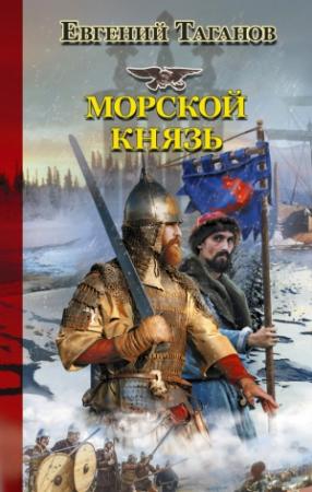 Обложка книги «Морской князь» — Евгений Таганов