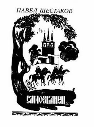 Обложка книги «Самозванец» — Павел Шестаков