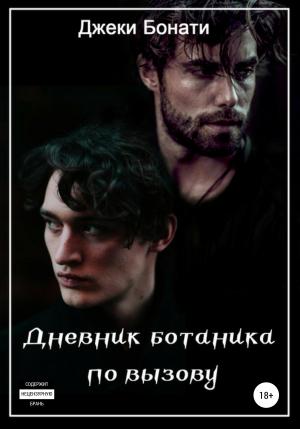 Обложка книги «Дневник ботаника по вызову» — Джеки Бонати