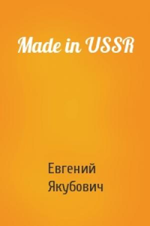 Обложка книги «Made in USSR» — Евгений Якубович