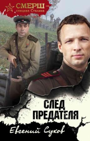 Обложка книги «След предателя» — Евгений Сухов
